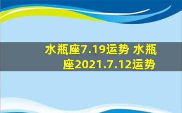 水瓶座7.19运势 水瓶座2021.7.12运势